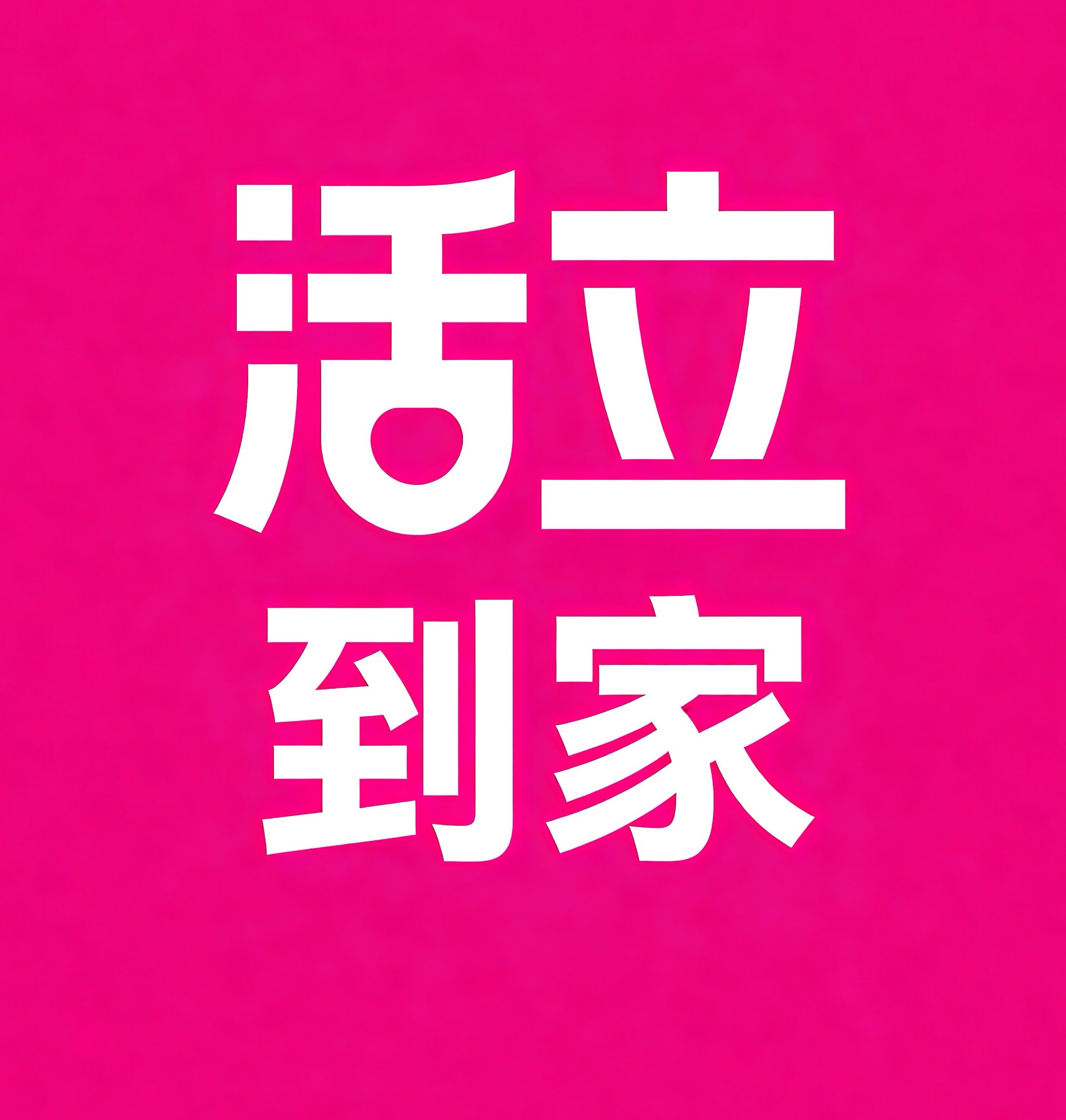 日照活立到家